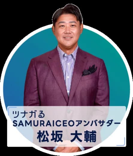 ツナガる SAMURAICEOアンバサダー 松坂 大輔